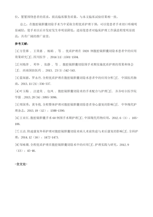 全程优质护理在腹腔镜胆囊切除术中的应用研究.docx