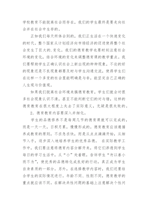 浅谈中小学德育教育论文.docx