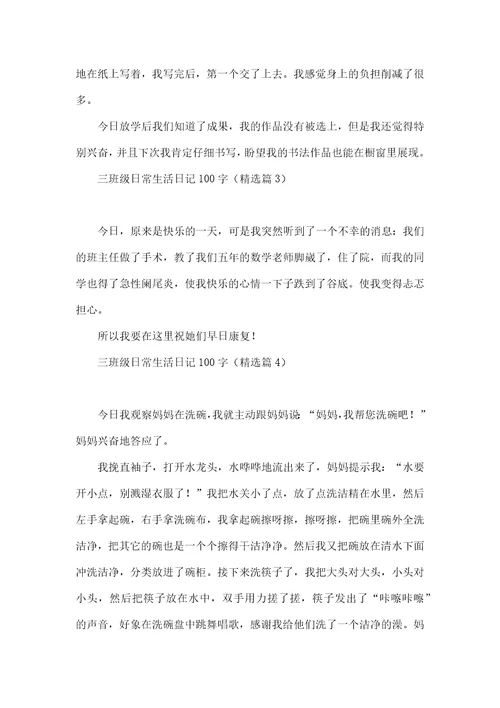 三年级日常生活日记100字