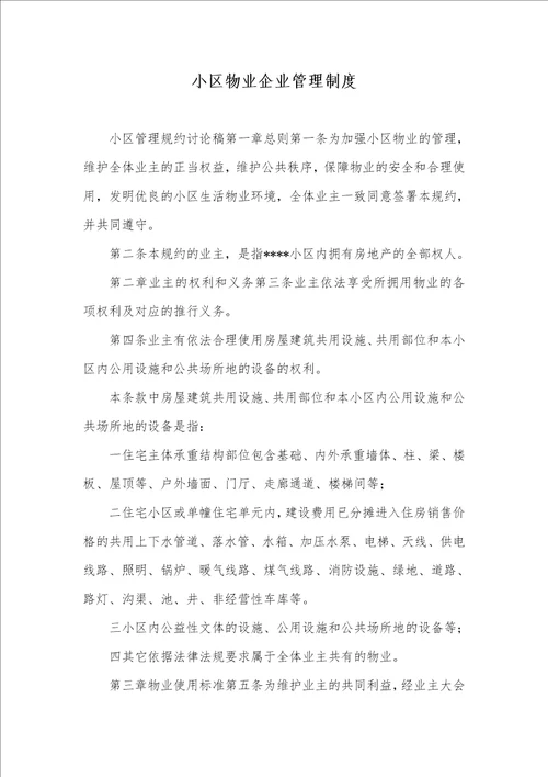 小区物业企业管理制度