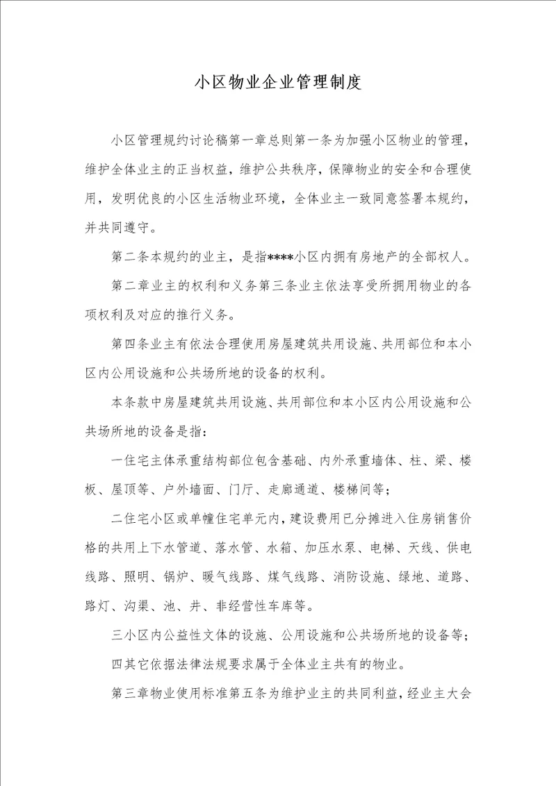 小区物业企业管理制度