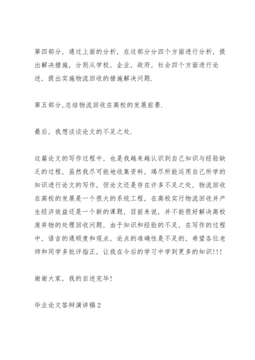 毕业论文答辩演讲稿范文集锦.docx