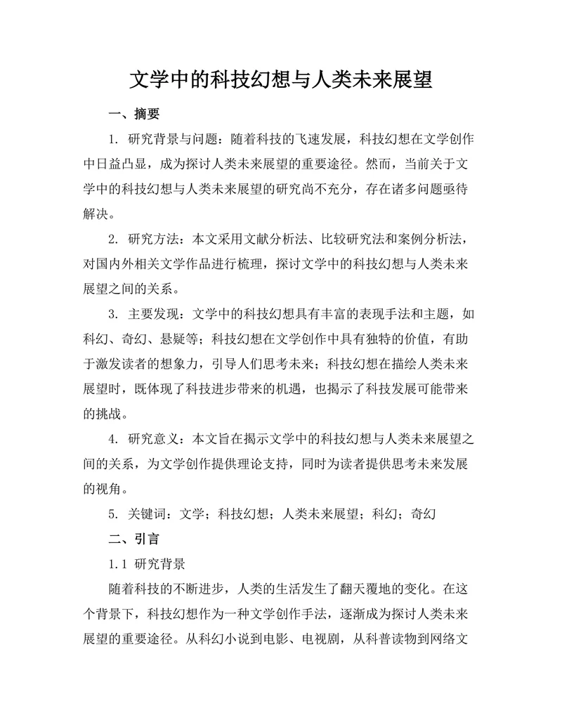 文学中的科技幻想与人类未来展望