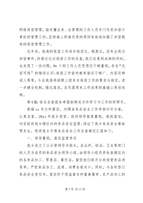 安全自查报告（推荐7篇） (3).docx