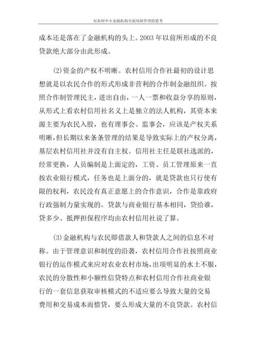 对农村中小金融机构全面风险管理的思考论文.docx