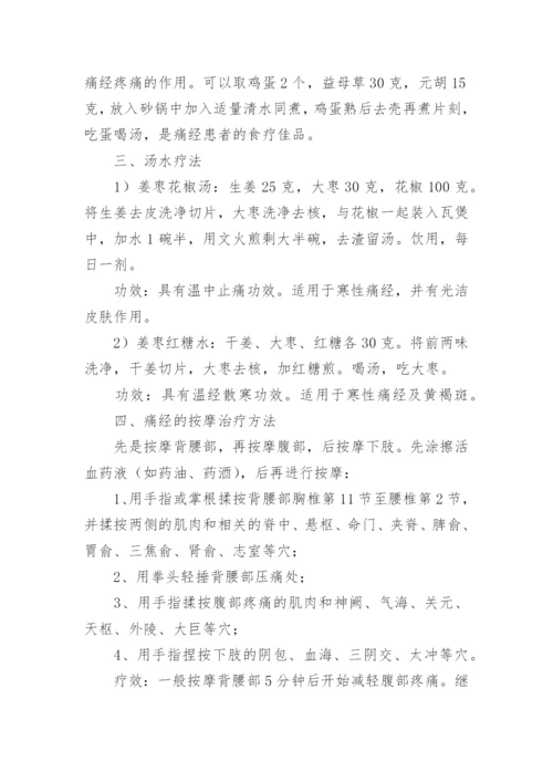 学术论文：痛经治疗体会.docx