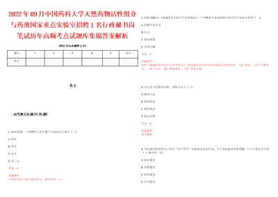 2022年09月中国药科大学天然药物活性组分与药效国家重点实验室招聘1名行政秘书岗笔试历年高频考点试题库集锦答案解析