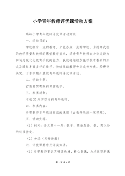 小学青年教师评优课活动方案.docx