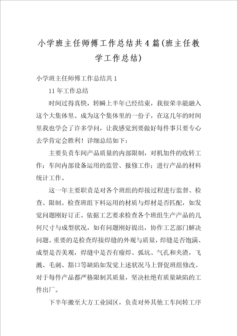 小学班主任师傅工作总结共4篇班主任教学工作总结