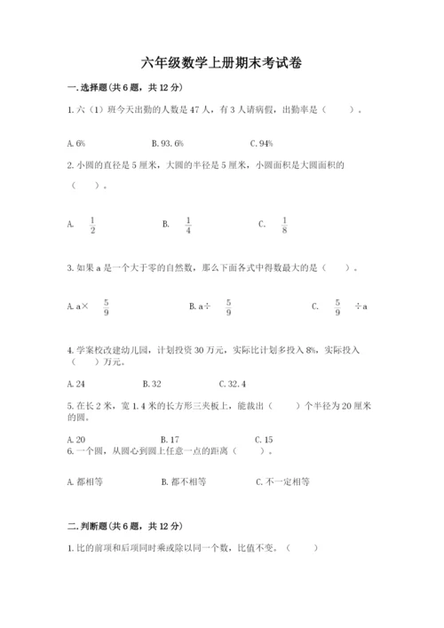 六年级数学上册期末考试卷含答案【考试直接用】.docx