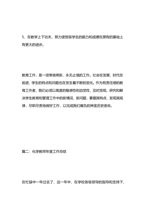 化学教师的年度工作总结范文.docx