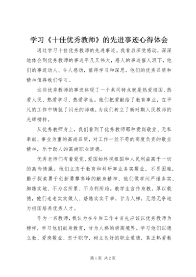 学习《十佳优秀教师》的先进事迹心得体会.docx