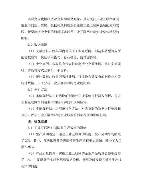 工业互联网对制造业的转型影响分析