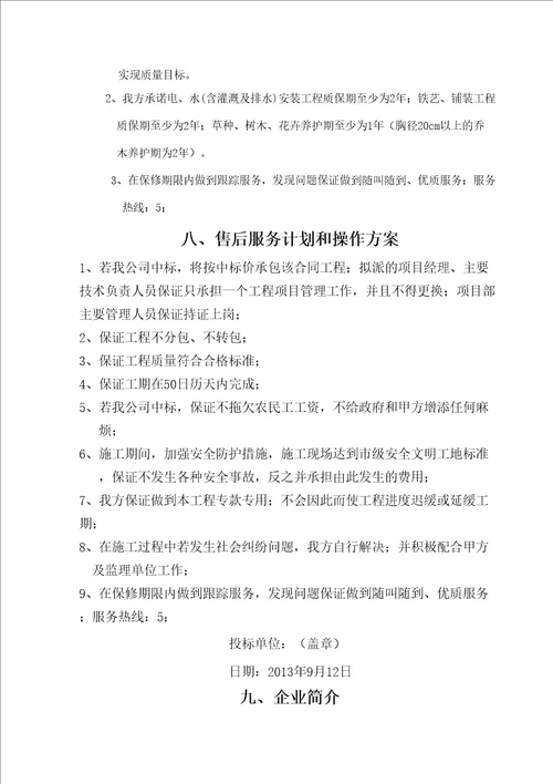 商丘建业联盟新城五期景观工程投标文件