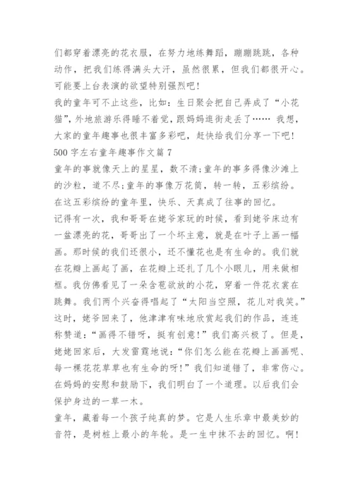 500字左右童年趣事作文_1.docx