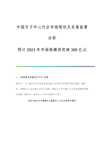 中国月子中心行业市场现状及发展前景分析-预计2024年市场规模将突破300亿元.docx