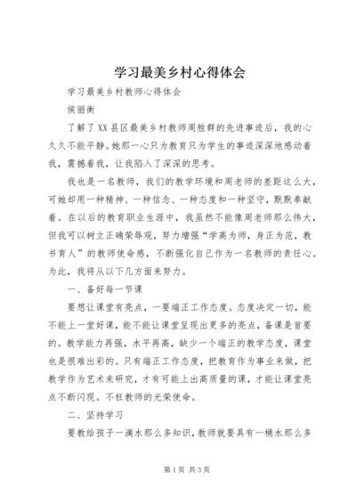 学习最美乡村心得体会 (4).docx