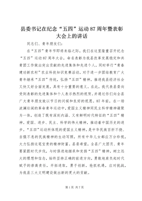 县委书记在纪念“五四”运动87周年暨表彰大会上的讲话 (5).docx