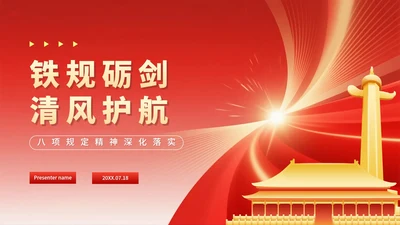 简约红色流体渐变风中央八项规定党课PPT模板