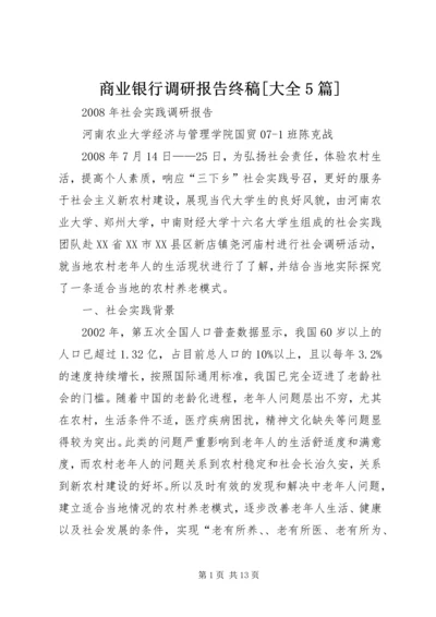 商业银行调研报告终稿[大全5篇] (3).docx