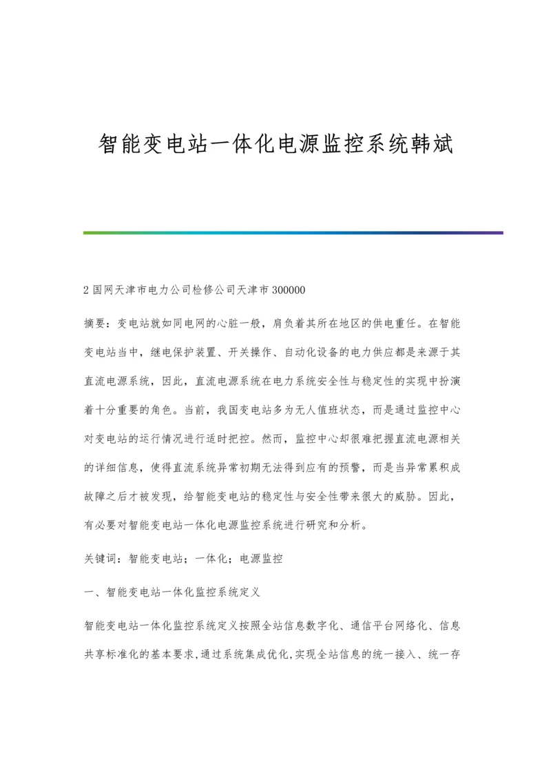 智能变电站一体化电源监控系统韩斌.docx