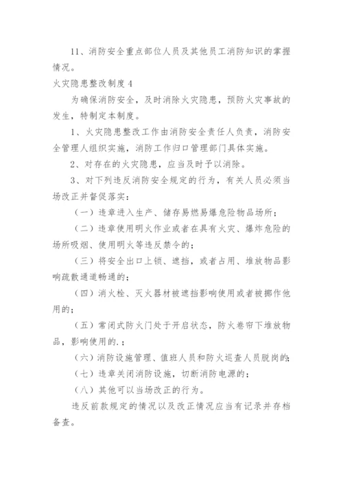 火灾隐患整改制度_2.docx