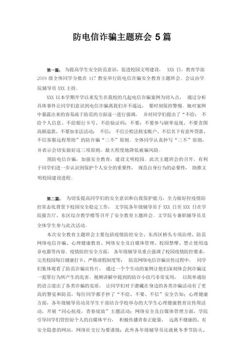 防电信诈骗主题班会5篇.docx
