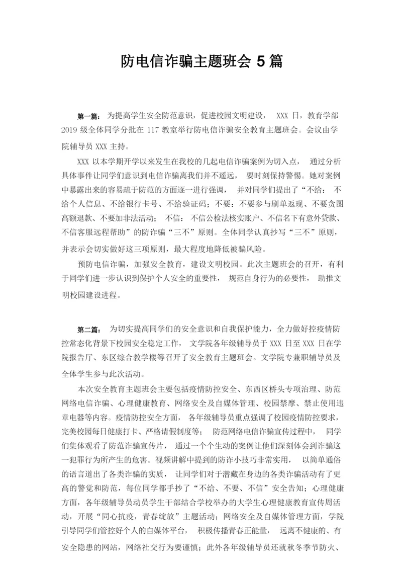 防电信诈骗主题班会5篇.docx