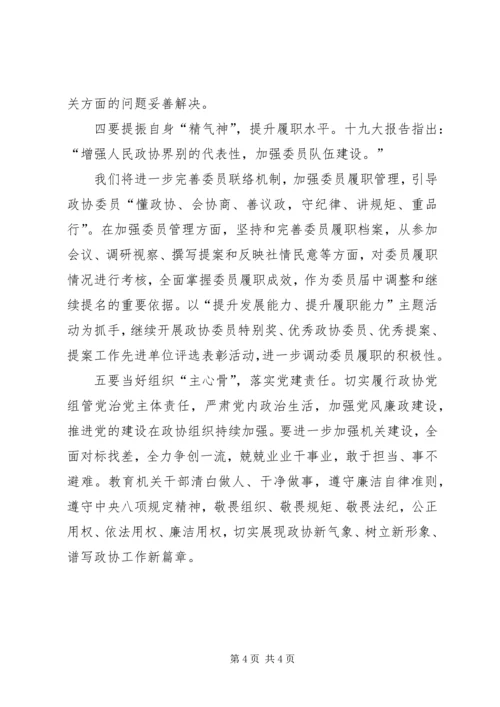 学习贯彻十九大精神谱写政协工作新篇章.docx