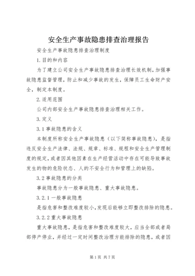 安全生产事故隐患排查治理报告 (3).docx