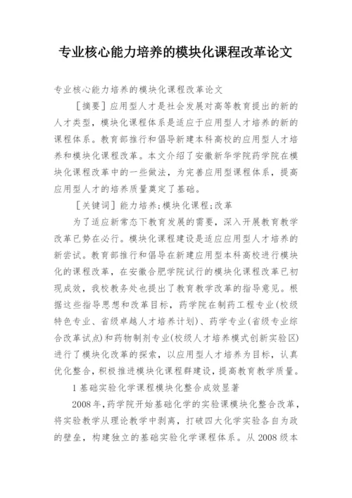 专业核心能力培养的模块化课程改革论文.docx