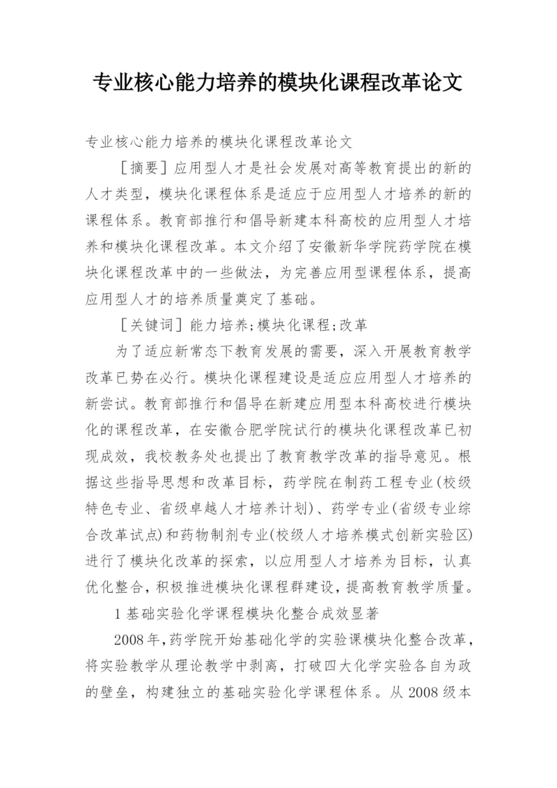 专业核心能力培养的模块化课程改革论文.docx