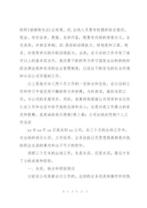 试用期出纳个人工作总结(多篇).docx