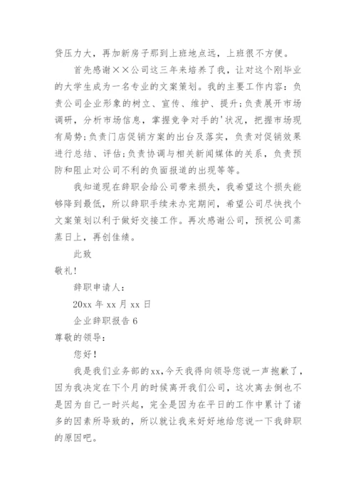 企业辞职报告.docx