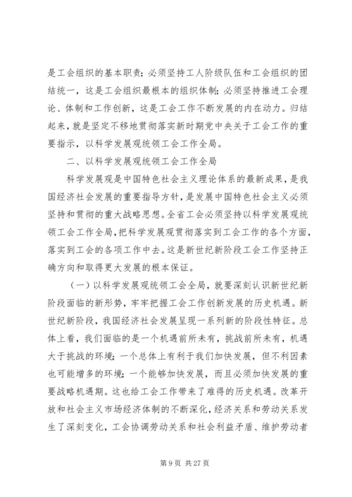 在XX省工会第十二次代表大会上的报告.docx