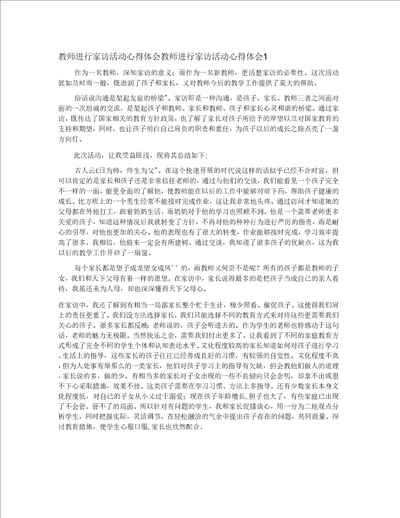 教师进行家访活动心得体会