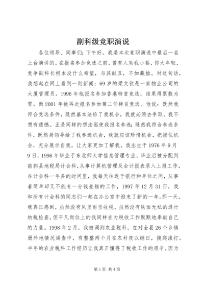 副科级竞职演说 (2).docx