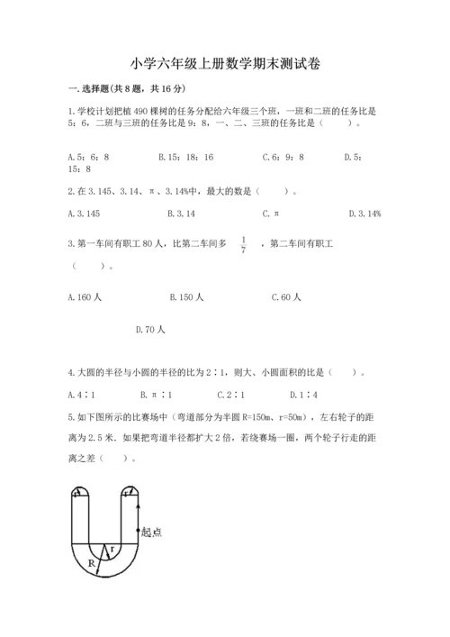 小学六年级上册数学期末测试卷（精选题）word版.docx