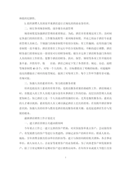 精编之酒店销售工作计划范文精选.docx