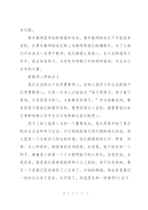 新教师的心得体会5篇.docx