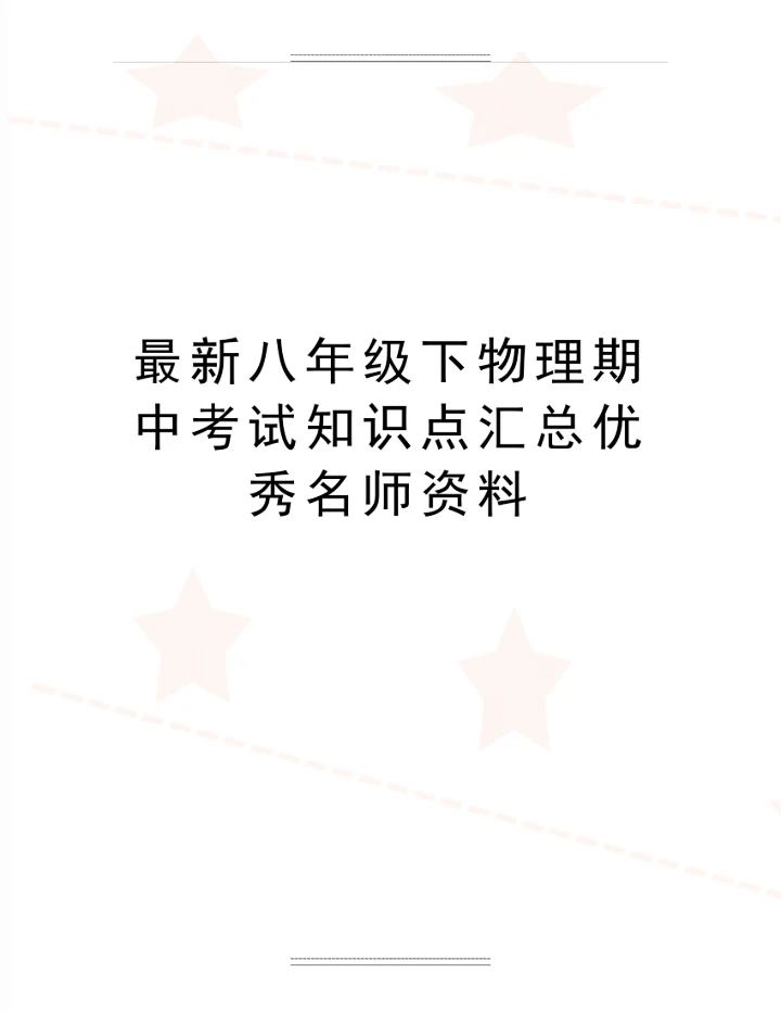 八年级下物理期中考试知识点汇总名师资料.docx
