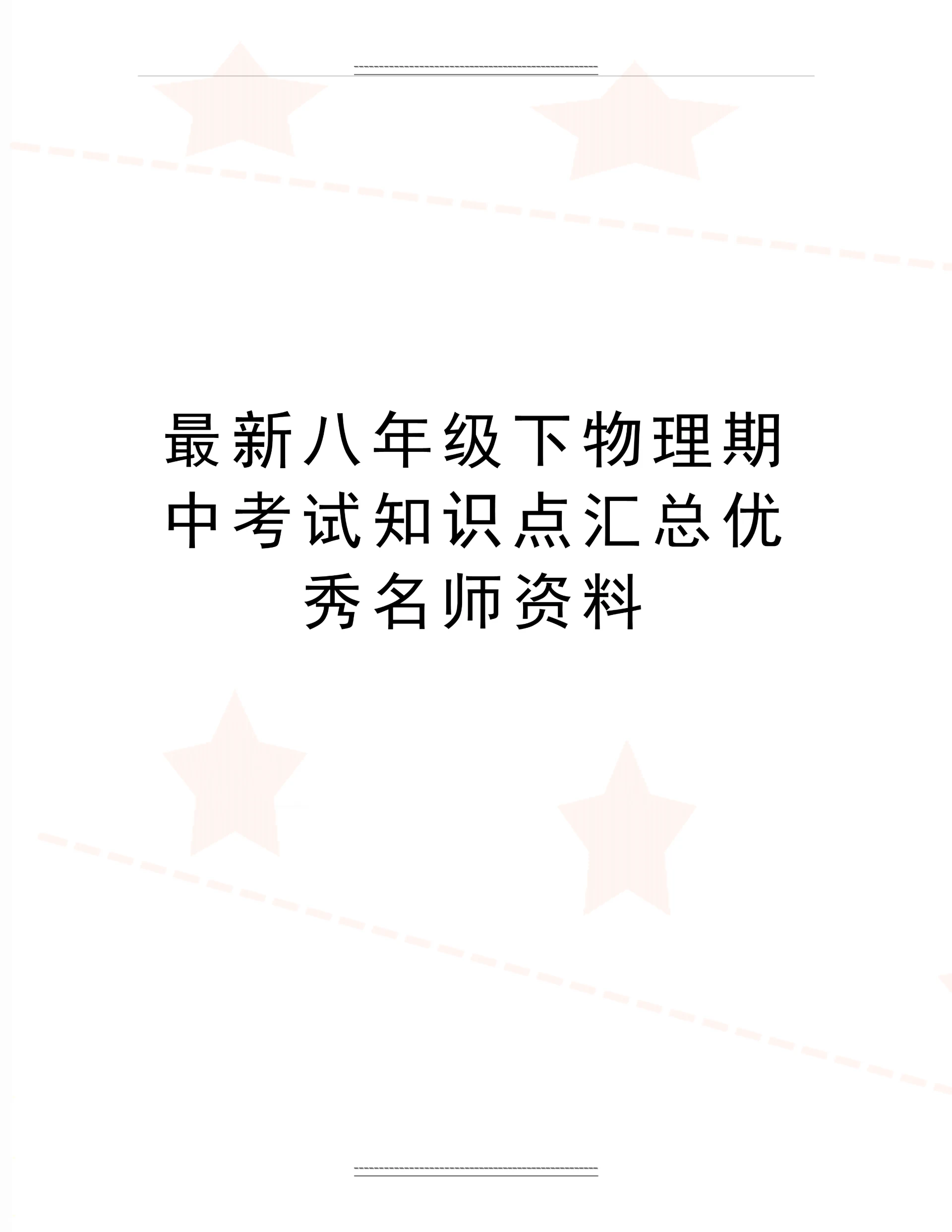 八年级下物理期中考试知识点汇总名师资料.docx