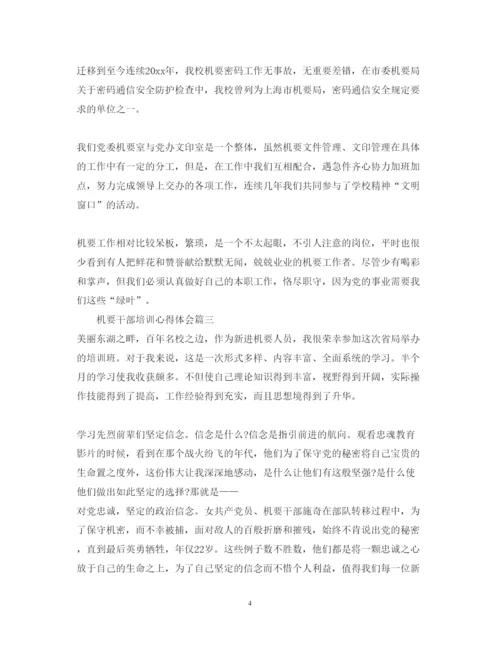 精编机要干部培训心得体会_机要干部学习感想范文.docx