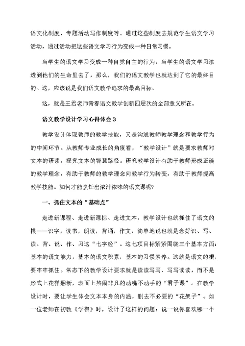 语文教学设计模板学习心得体会范文（精选4篇）
