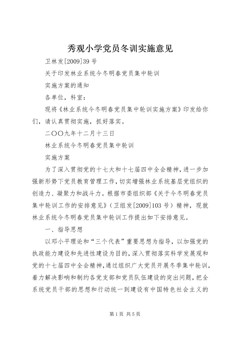 秀观小学党员冬训实施意见 (4).docx