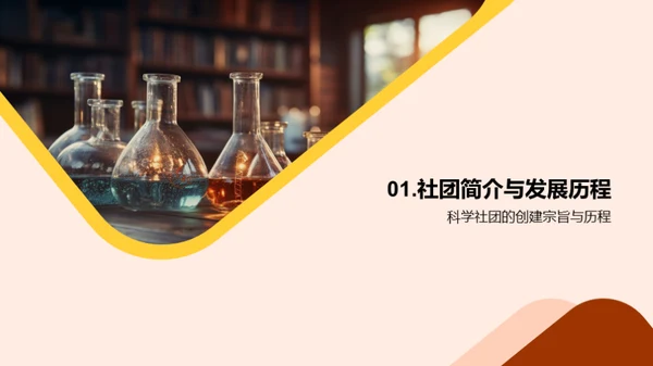 探索科学社团之路