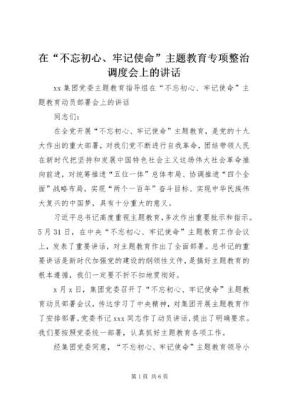 在“不忘初心、牢记使命”主题教育专项整治调度会上的讲话 (4).docx