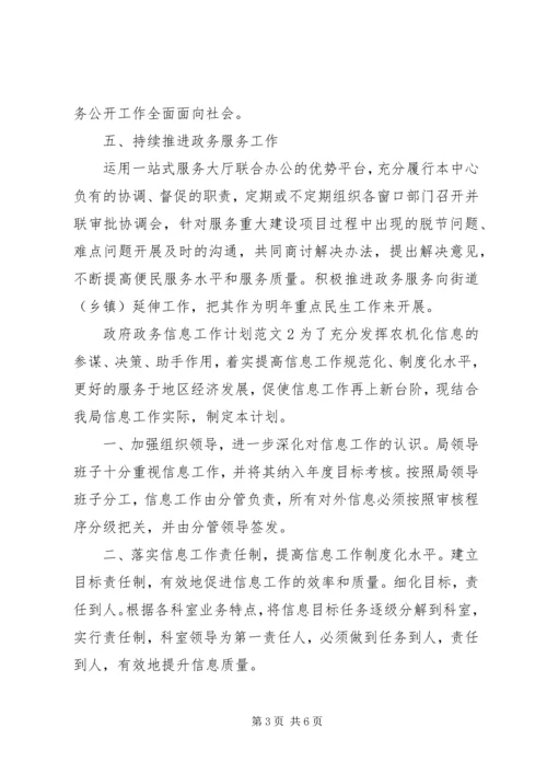 政府政务信息工作计划范文.docx