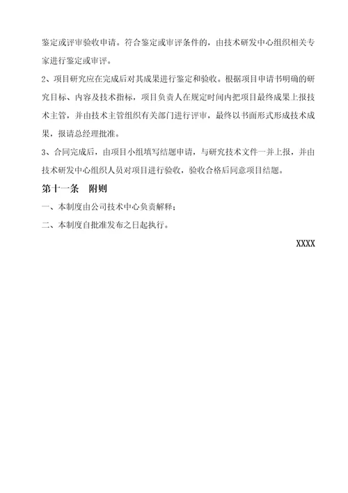技术研发中心项目管理制度