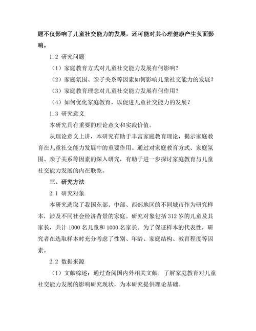 家庭教育对儿童社交能力发展的影响